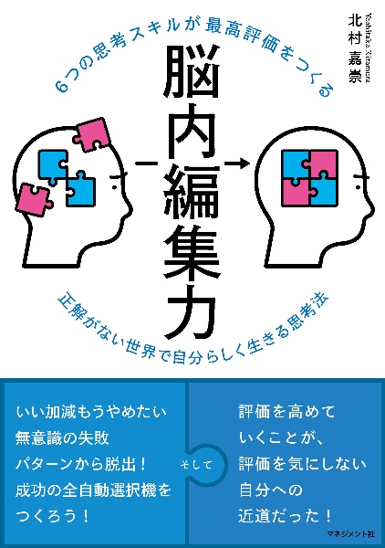 ６つの思考スキルが最高評価をつくる脳内編集力