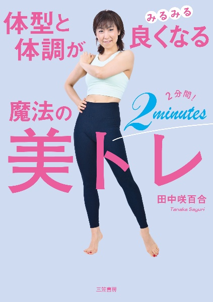 体型と体調がみるみる良くなる　魔法の２分間！美トレ