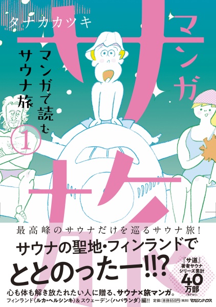 マンガ　サ旅～マンガで読むサウナ旅～