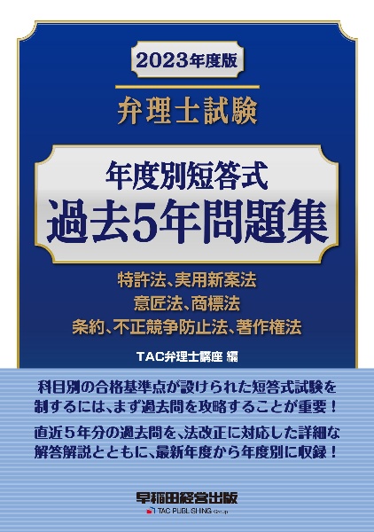 弁理士試験体系別短答式枝別過去問題集 2023年度版 特許法、実用新案法