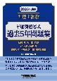 弁理士試験年度別短答式過去5年問題集　2023年度版