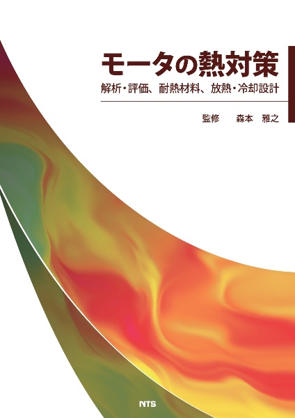 モータの熱対策　解析・評価、耐熱材料、放熱・冷却設計