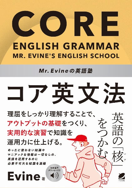 Mr. Evineの英語塾 コア英文法 音声DL付