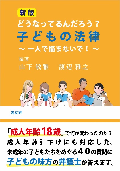 どうなってるんだろう？子どもの法律　一人で悩まないで！　新版