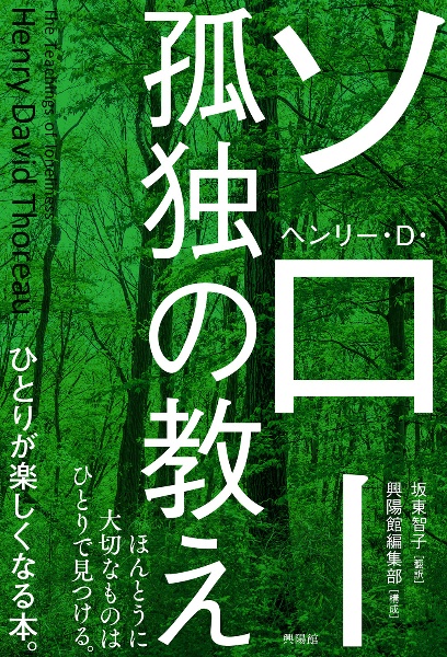 ヘンリー デイヴィッド ソロー おすすめの新刊小説や漫画などの著書 写真集やカレンダー Tsutaya ツタヤ