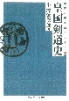 OD＞皇国剣道史