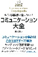 もう人間関係で悩まない！コミュニケーション大全