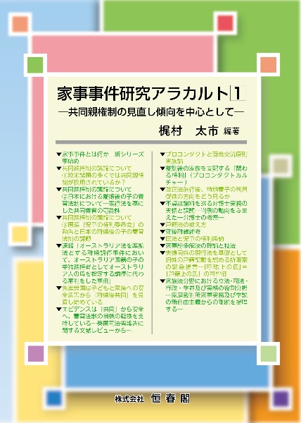 家事事件研究アラカルト　共同親権制の見直し傾向を中心として