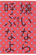 嫌いなら呼ぶなよ