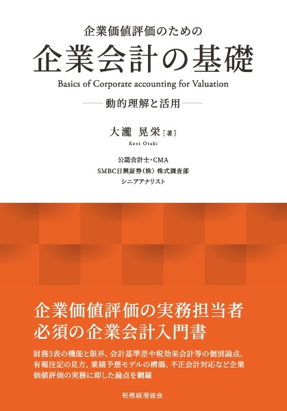 企業価値評価のための企業会計の基礎　動的理解と活用