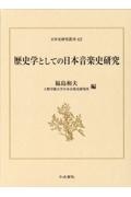 歴史学としての日本音楽史研究