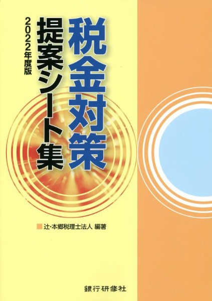 税金対策提案シート集　２０２２年度版