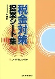 税金対策提案シート集　2022年度版