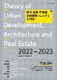 都市・建築・不動産企画開発マニュアル入門版　2022ー2023
