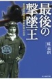 最後の撃墜王　紫電改戦闘機隊長菅野直の生涯