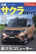 日産サクラのすべて