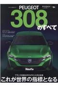 プジョー３０８のすべて