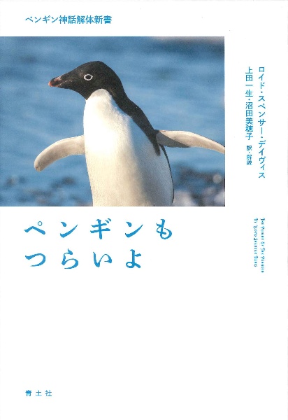 ペンギンもつらいよ　ペンギン神話解体新書