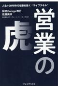 営業の虎　人生１００年時代を勝ち抜く“ライフスキル”