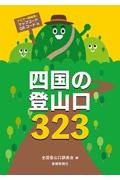 四国の登山口３２３