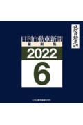 Ｗ＞日刊自動車新聞縮刷版　２０２２　６