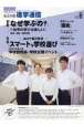 私立中高進学通信　特集：「なぜ学ぶの？」〜私学の学びは楽しい！／コロナ禍3年目　2022年8月号（vol．33　教育を考える。私学と出会う。未来を創る。