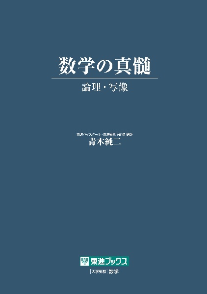 数学の真髄ー論理・写像ー