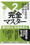 知的財産管理技能検定２級完全マスター＜改訂７版＞　特許法・実用新案法　国家試験