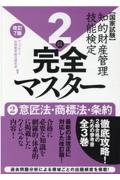 知的財産管理技能検定２級完全マスター＜改訂７版＞　意匠法・商標法・条約　国家試験