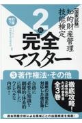 知的財産管理技能検定２級完全マスター＜改訂７版＞　著作権法・その他　国家試験