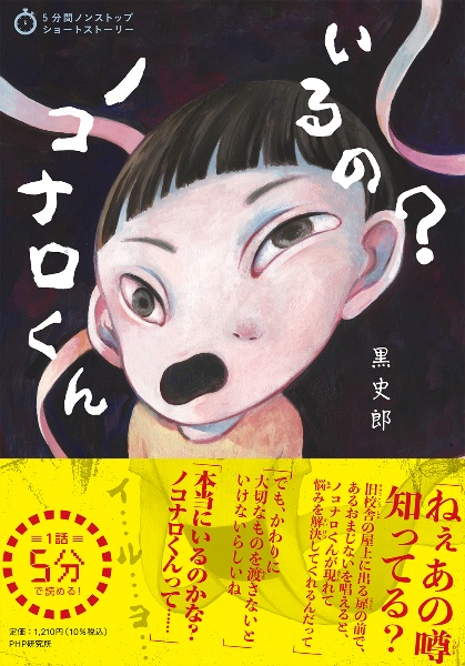 いるの?ノコナロくん