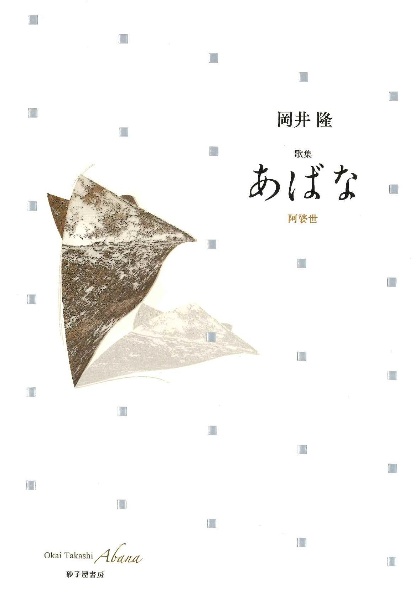 かな書作品 和装本『現代百人一首』岡井隆編著 Amazon.co.jp: 現代百人一首 : 岡井 隆: 本