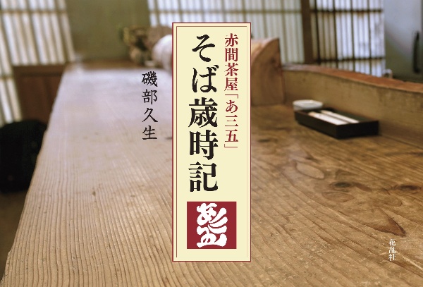 赤間茶屋「あ三五」そば歳時記