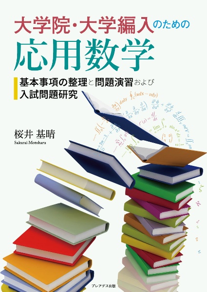 編入の線形代数 徹底研究 基本事項の整理と問題演習 大学編入試験対策