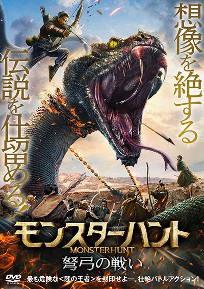 モンスターハント　弩弓の戦い