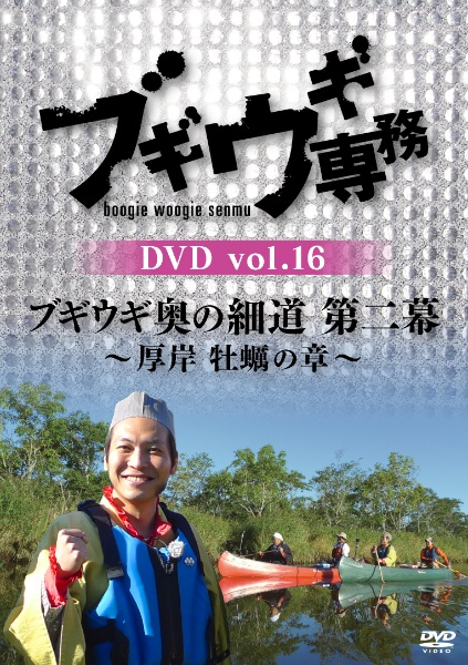 ブギウギ専務DVD　vol．16　「ブギウギ奥の細道　第二幕」　〜厚岸　牡蠣の章〜