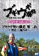 ブギウギ専務DVD　vol．16　「ブギウギ奥の細道　第二幕」　〜厚岸　牡蠣の章〜