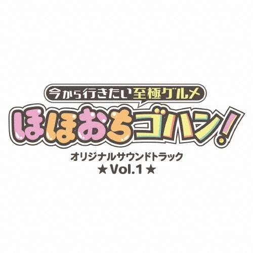 「今から行きたい至極グルメ　ほほおちゴハン！」オリジナルサウンドトラック　Ｖｏｌ．１