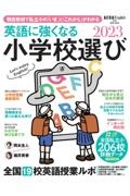 英語に強くなる小学校選び　ＡＥＲＡ　Ｅｎｇｌｉｓｈ特別号　２０２３