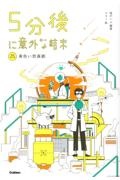 ５分後に意外な結末　黄色い悲喜劇［改訂版］