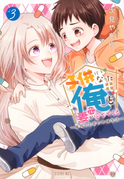 子供になった俺を妻がめちゃくちゃ愛でてくる 曜路と乙菜の夫婦生活