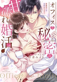 オフィスで秘密の甘濡れ婚活~堅物男子の本性はケダモノ