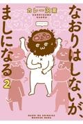 なおりはしないが、ましになる２