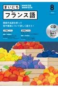 ＮＨＫラジオ　まいにちフランス語　２０２２．８