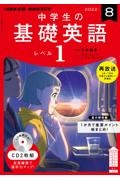 ＮＨＫラジオ　中学生の基礎英語　レベル１　２０２２．８