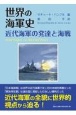 世界の海軍史近代海軍の発達と海戦