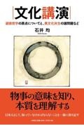 文化講演道徳哲学の原点についてと、異文化共生の諸問題など