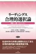 リーディングス　合理的選択論　家族・人種・コミュニティ
