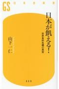 日本が飢える! 世界食料危機の真実