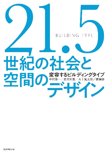 21.5世紀の社会と空間のデザイン 変容するビルディングタイプ